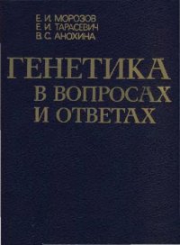 cover of the book Генетика в вопросах и ответах