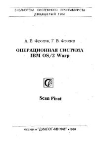 cover of the book Операционная система IBM OS/2 Warp. Учебно-справочное издание