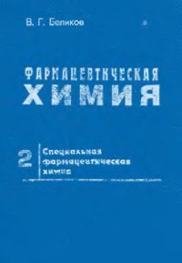cover of the book Фармацевтическая химия
