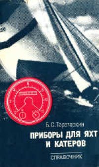 cover of the book Приборы для яхт и катеров. Справочник