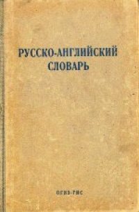 cover of the book Русско-английский словарь. Составила Н.Ф.Ротштейн. Методическая