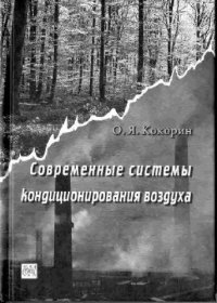 cover of the book Современные системы кондиционирования воздуха