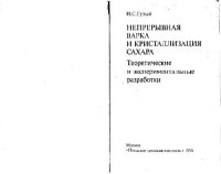 cover of the book Непрерывная варка и кристаллизация сахара. Теоретические и экспериментальные разработки