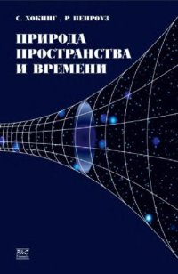 cover of the book Природа пространства и времени