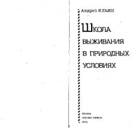 cover of the book Школа выживания в природных условиях