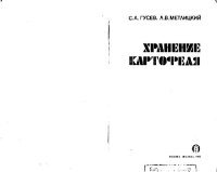 cover of the book Хранение картофеля