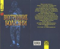 cover of the book Внутренние болезни