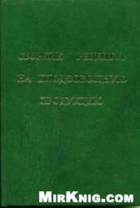 cover of the book Сборник рецептур на плодоовощную продукцию