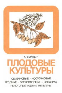 cover of the book Плодовые культуры