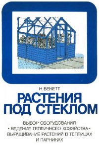 cover of the book Растения под стеклом