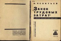 cover of the book Закон трудовых затрат