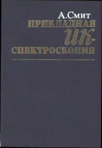 cover of the book Прикладная ИК-спектроскопия. Основы, техника, аналитическое применение