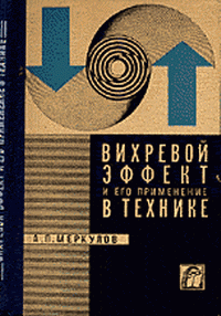 cover of the book Вихревой эффект и его применение в технике.