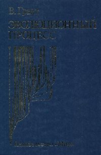 cover of the book Эволюционный процесс