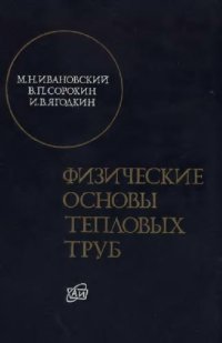 cover of the book Физические основы тепловых труб