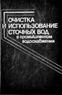 cover of the book Очистка и использование сточных вод в промышленном водоснабжении