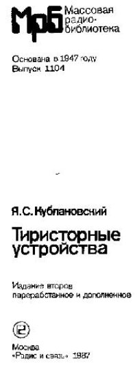 cover of the book Тиристорные устройства