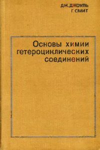 cover of the book Основы химии гетероциклических соединений