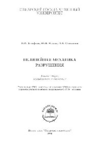 cover of the book Нелинейная механика разрушения