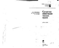 cover of the book Средства навигации малых судов. Справочник