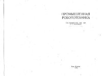 cover of the book Промышленная робототехника