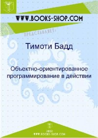 cover of the book Объектно-ориентированное программирование в действии