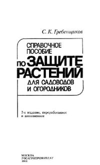 cover of the book Справочное пособие по защите растений для садоводов и огородников