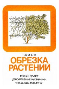 cover of the book Обрезка растений