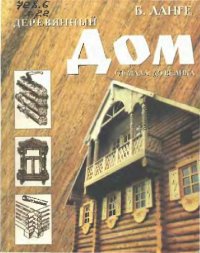 cover of the book Деревянный дом от мала до велика