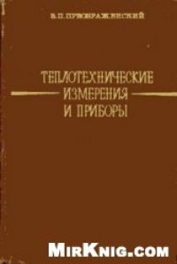 cover of the book Теплотехнические измерения и приборы