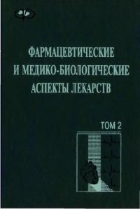 cover of the book Фармацевтические и медико-биологические аспекты лекарств