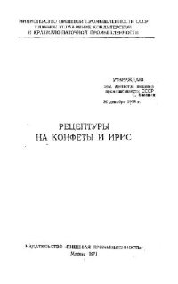 cover of the book Рецептуры на конфеты и ирис