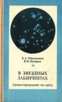 cover of the book В звездных лабиринтах: Ориентирование по небу