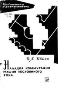 cover of the book Наладка коммутации машин постоянного тока