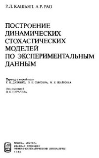 cover of the book Построение динамических стохастических моделей по экспериментальным даннымПостроение динамических стохастических моделей по экспериментальным данным