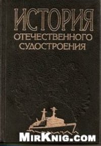 cover of the book История отечественного судостроения. В пяти томах: Судостроение в послевоенный период (1946 - 1991 гг.)