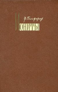 cover of the book Иониты. Основы ионного обмена