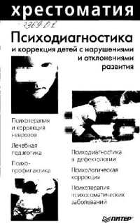 cover of the book Психодиагностика и коррекция детей с нарушениями и отклонениями развития. Хрестоматия