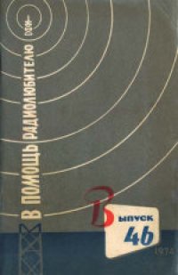 cover of the book В помощь радиолюбителю