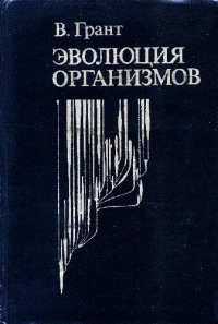 cover of the book Эволюция организмов