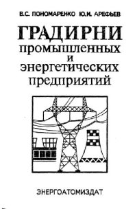 cover of the book Градирни промышленных и энергетических предприятий