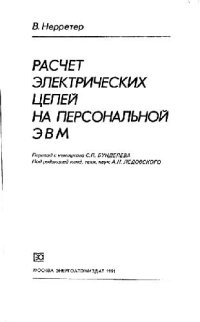 cover of the book Расчет электрических цепей на персональной ЭВМ