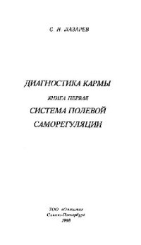 cover of the book Диагностика кармы. Система полевой саморегуляции