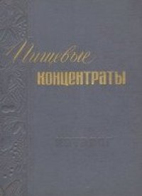 cover of the book Пищевые концентраты