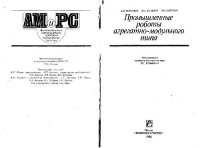 cover of the book Промышленные роботы агрегатно-модульного типа. Производственное издание