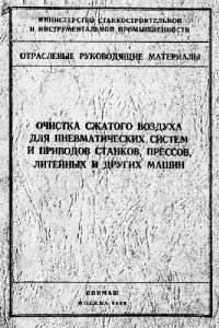 cover of the book Очистка сжатого воздуха для пневматических систем и приводов станков, прессов, литейных и других машин