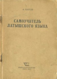 cover of the book Самоучитель латышского языка