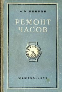 cover of the book Ремонт часов