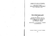 cover of the book Рекомендации по теплотехническому расчёту мобильных (сборно-разборных и передвижных) домов для Крайнего Севера)