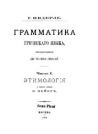 cover of the book Грамматика древнегреческого языка